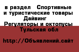  в раздел : Спортивные и туристические товары » Дайвинг »  » Регуляторы и октопусы . Тульская обл.